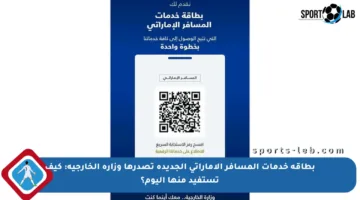 بطاقة خدمات المسافر الإماراتي الجديدة تصدرها وزارة الخارجية: كيف تستفيد منها اليوم؟